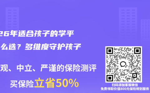 2026年适合孩子的学平险怎么选？多维度守护孩子未来