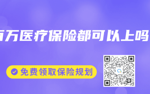 百万医疗保险都可以上吗