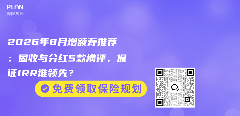 2026年8月增额寿推荐:固收与分红5款横评,保证IRR谁领先?插图 2026年8月增额寿推荐:固收与分红5款横评,保证IRR谁领先?插图