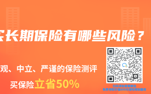 买长期保险有哪些风险？