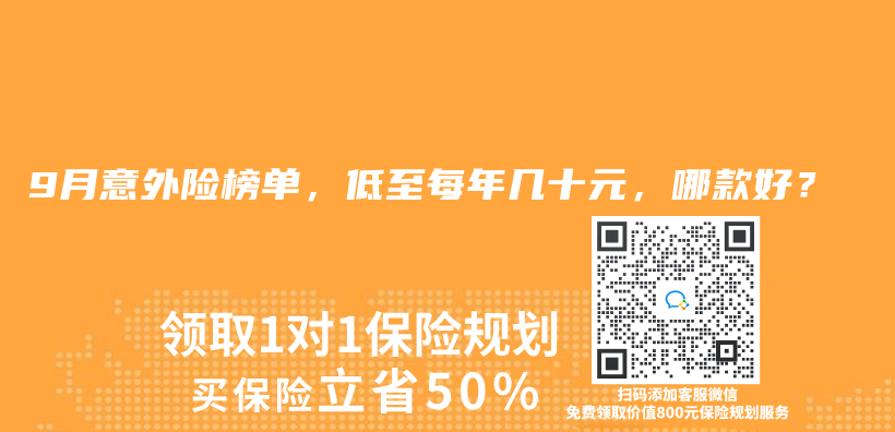 2025年9月意外险榜单，低至每年几十元，哪款好？插图