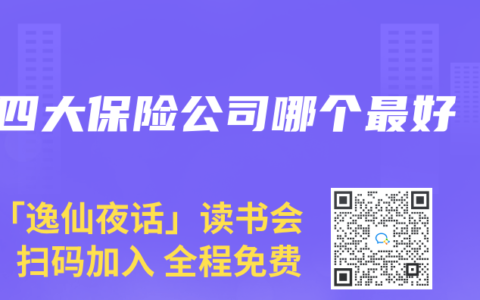 四大保险公司哪个最好