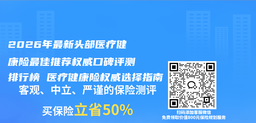 2026年最新头部医疗健康险最佳推荐权威口碑评测排行榜 医疗健康险权威选择指南插图 2026年最新头部医疗健康险最佳推荐权威口碑评测排行榜 医疗健康险权威选择指南插图
