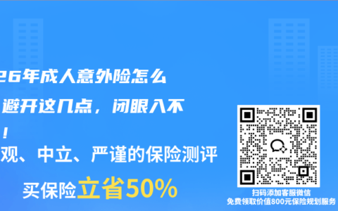 2026年成人意外险怎么挑？避开这几点，闭眼入不踩坑！