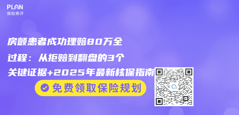 房颤患者成功理赔80万全过程：从拒赔到翻盘的3个关键证据+2025年最新核保指南插图