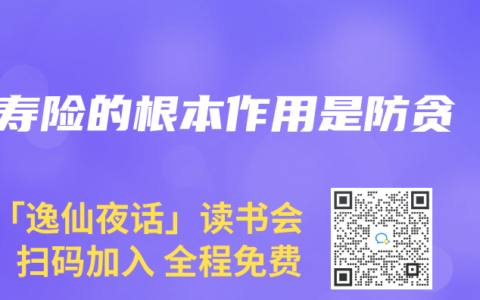 寿险的根本作用是防贪