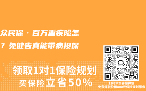 众安众民保·百万重疾险怎么样？免健告真能带病投保？