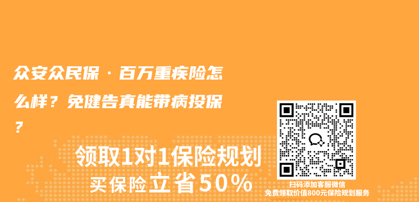 众安众民保·百万重疾险怎么样？免健告真能带病投保？插图