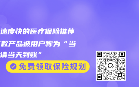 理赔速度快的医疗保险推荐：这款产品被用户称为“当天申请当天到账”