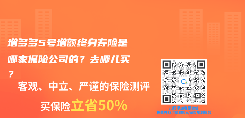 增多多5号增额终身寿险是哪家保险公司的？去哪儿买？插图