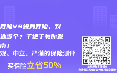 定期寿险VS终身寿险，到底该选哪个？手把手教你避坑指南！