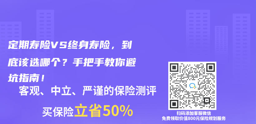 定期寿险VS终身寿险，到底该选哪个？手把手教你避坑指南！插图