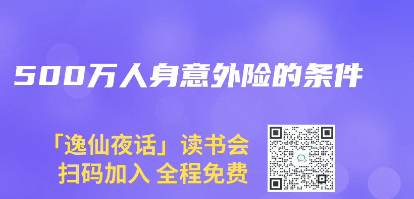 500万人身意外险的条件插图