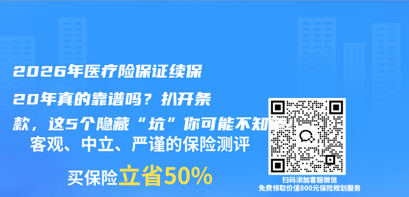 2026年医疗险保证续保20年真的靠谱吗?扒开条款,这5个隐藏“坑”你可能不知道!插图 2026年医疗险保证续保20年真的靠谱吗?扒开条款,这5个隐藏“坑”你可能不知道!插图