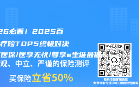 2026必看！2025百万医疗险TOP5终极对决：蓝医保/医享无忧/尊享e生谁最值？