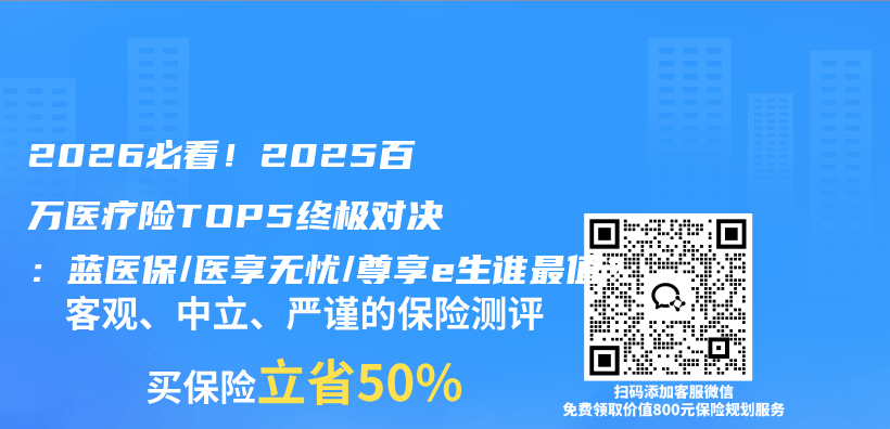 2026必看!2025百万医疗险TOP5终极对决:蓝医保/医享无忧/尊享e生谁最值?插图 2026必看!2025百万医疗险TOP5终极对决:蓝医保/医享无忧/尊享e生谁最值?插图