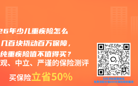 2026年少儿重疾险怎么选？几百块撬动百万保障，这款纯重疾险值不值得买？