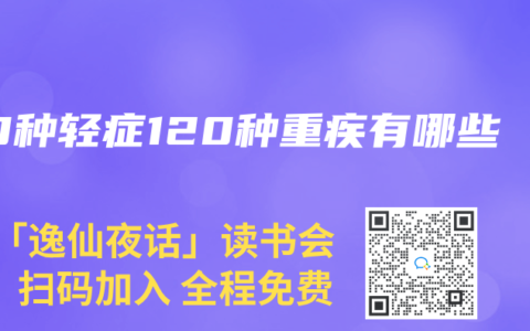 60种轻症120种重疾有哪些