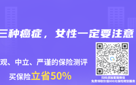 这三种癌症，女性一定要注意！