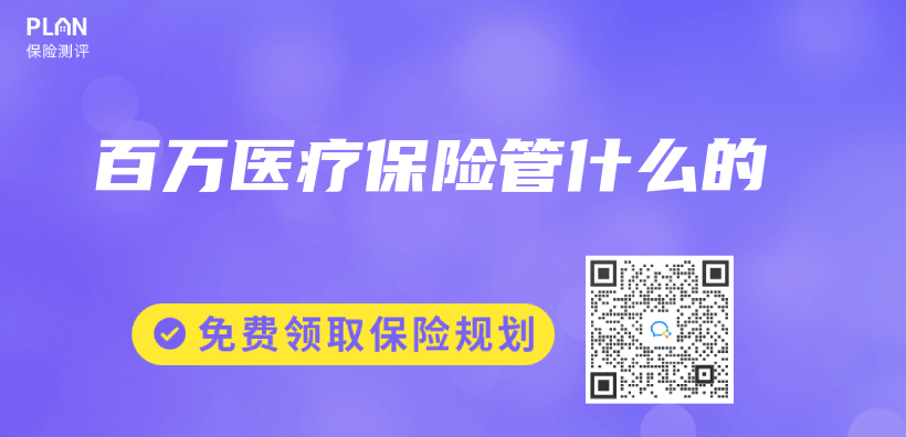百万医疗保险管什么的插图