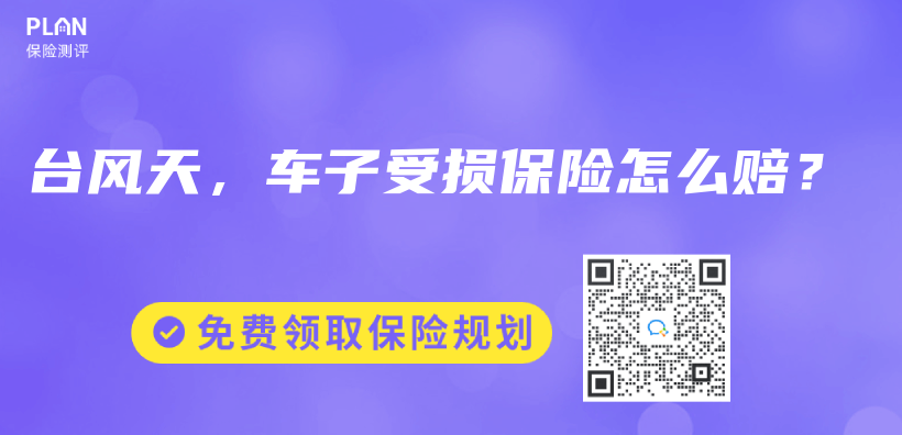 台风天，车子受损保险怎么赔？插图