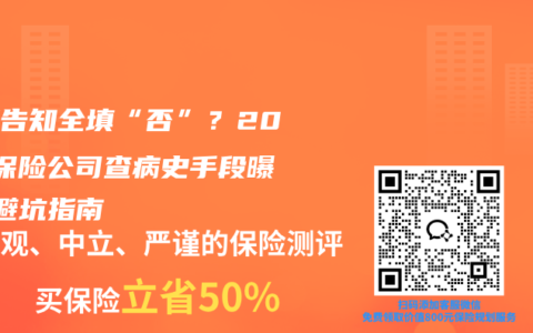 健康告知全填“否”？2025保险公司查病史手段曝光+避坑指南