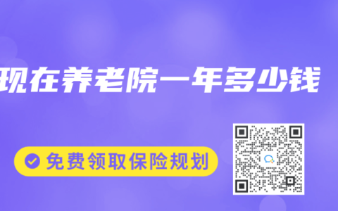 现在养老院一年多少钱