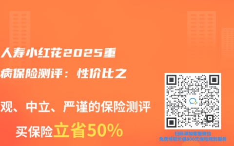 国富人寿小红花2025重大疾病保险测评：性价比之选