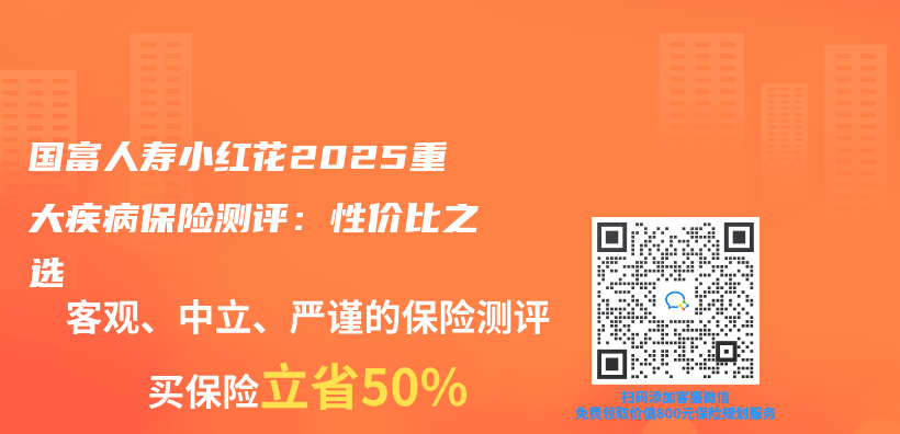 国富人寿小红花2025重大疾病保险测评：性价比之选插图