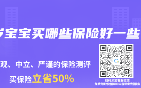 1岁宝宝买哪些保险好一些