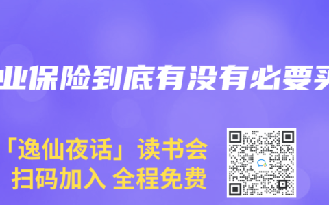 商业保险到底有没有必要买