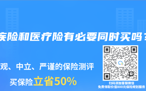 重疾险和医疗险有必要同时买吗？