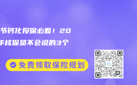 肺结节钙化投保必看！2025年核保员不会说的3个雷区