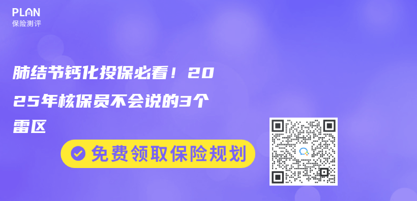 肺结节钙化投保必看！2025年核保员不会说的3个雷区插图
