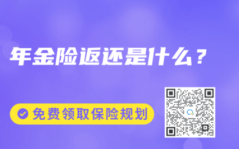年金险返还是什么？