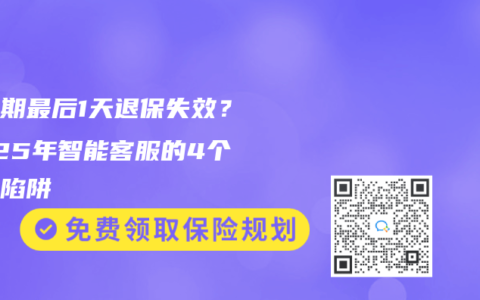犹豫期最后1天退保失效？2025年智能客服的4个话术陷阱