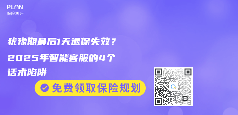 犹豫期最后1天退保失效？2025年智能客服的4个话术陷阱插图