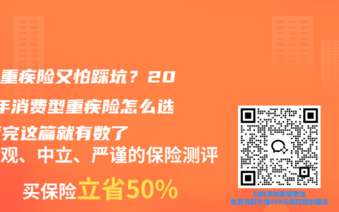想买重疾险又怕踩坑？2026年消费型重疾险怎么选，看完这篇就有数了