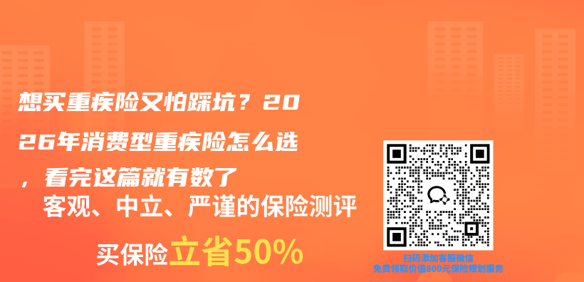 想买重疾险又怕踩坑？2026年消费型重疾险怎么选，看完这篇就有数了插图1