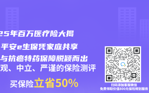 2025年百万医疗险大揭秘：平安e生保凭家庭共享免赔与抗癌特药保障脱颖而出