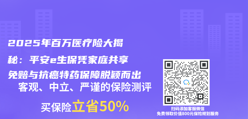 2025年百万医疗险大揭秘：平安e生保凭家庭共享免赔与抗癌特药保障脱颖而出插图
