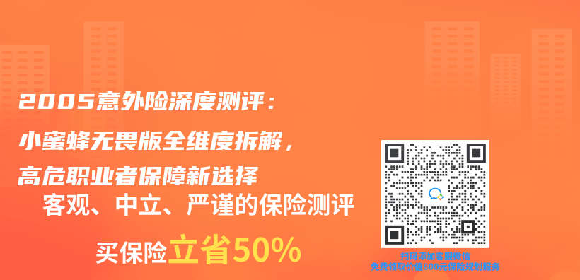 2005意外险深度测评：小蜜蜂无畏版全维度拆解，高危职业者保障新选择插图