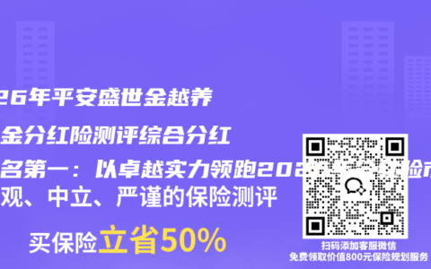 2026年平安盛世金越养老年金分红险测评综合分红险排名第一：以卓越实力领跑2026年分红险市场
