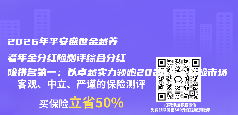 2026年平安盛世金越养老年金分红险测评综合分红险排名第一：以卓越实力领跑2026年分红险市场插图