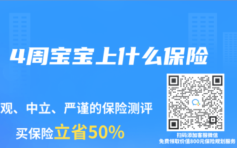 4周宝宝上什么保险