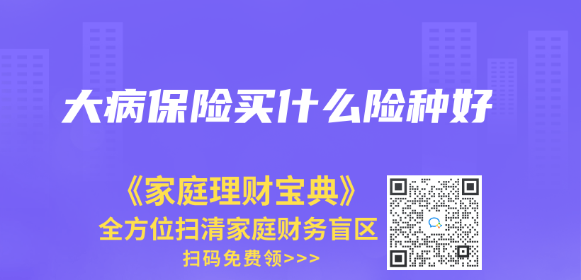 大病保险买什么险种好插图