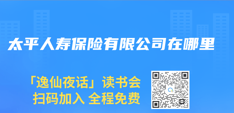 太平人寿保险有限公司在哪里插图