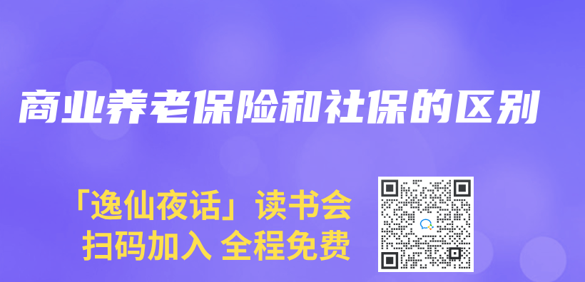 商业养老保险和社保的区别插图