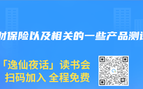 理财保险以及相关的一些产品测评