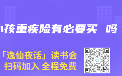 小孩重疾险有必要买 吗